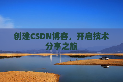 创建CSDN博客，开启技术分享之旅