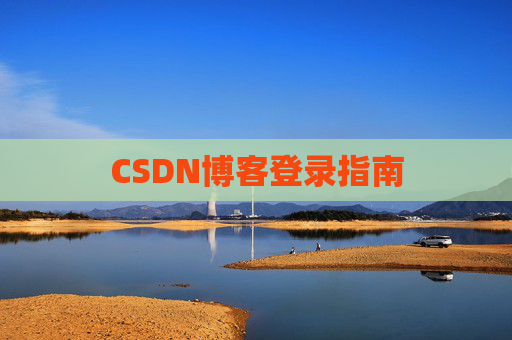 CSDN博客登录指南