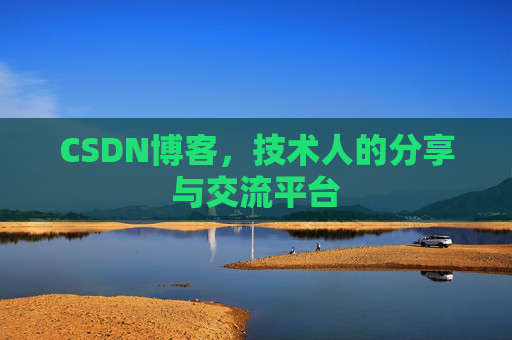 CSDN博客，技术人的分享与交流平台