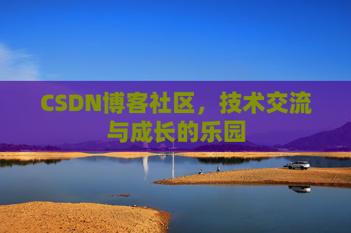 CSDN博客社区，技术交流与成长的乐园