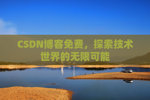 CSDN博客免费，探索技术世界的无限可能