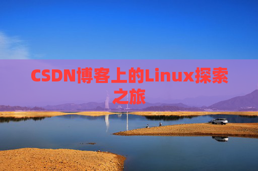 CSDN博客上的Linux探索之旅