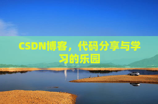 CSDN博客，代码分享与学习的乐园
