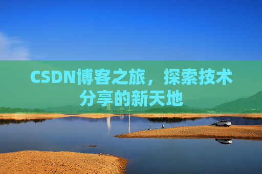 CSDN博客之旅，探索技术分享的新天地