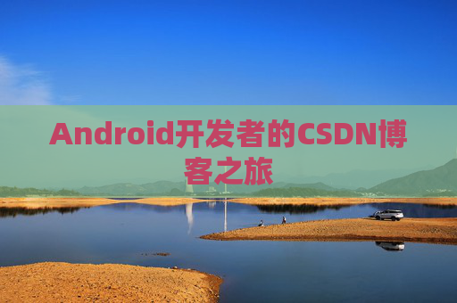 Android开发者的CSDN博客之旅